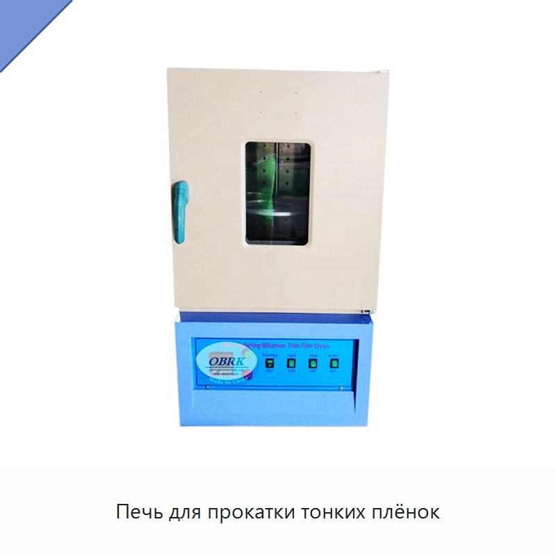 Печь для прокатки тонких плёнок — Испытательное оборудование
