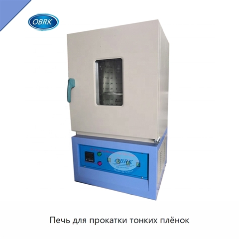 Печь для прокатки тонких плёнок