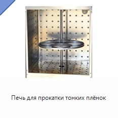Печь для прокатки тонких плёнок