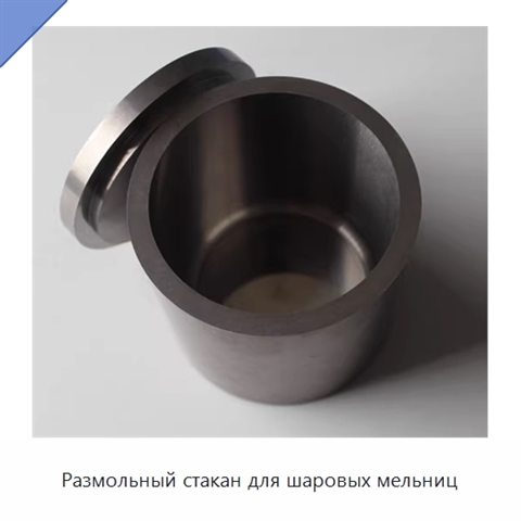 Размольный стакан для шаровых мельниц