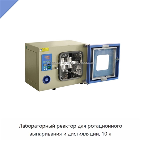 Лабораторный реактор для ротационного выпаривания и дистилляции, 10 л