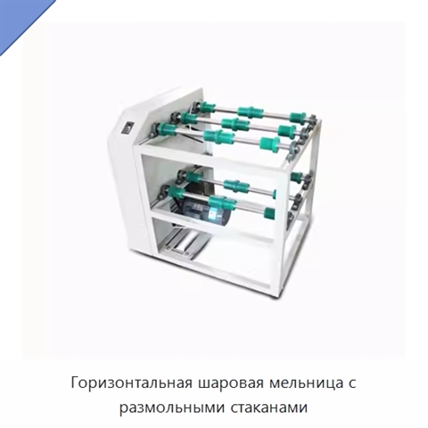 Горизонтальная шаровая мельница с размольными стаканами