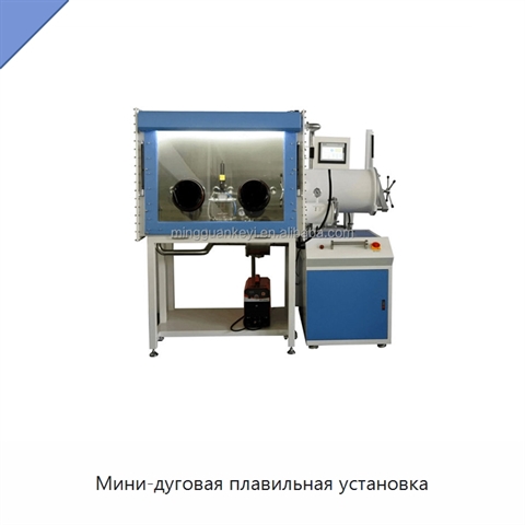 Мини-дуговая плавильная установка