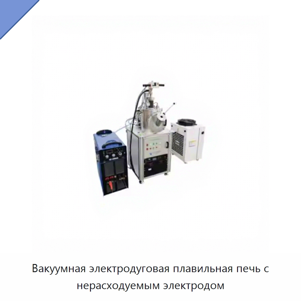 Вакуумная электродуговая плавильная печь с нерасходуемым электродом — Лабораторное сушильное оборудование