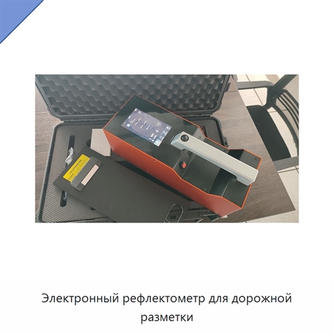 Электронный рефлектометр для дорожной разметки