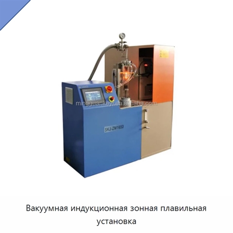 Вакуумная индукционная зонная плавильная установка