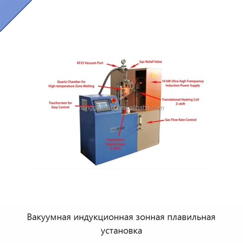 Вакуумная индукционная зонная плавильная установка