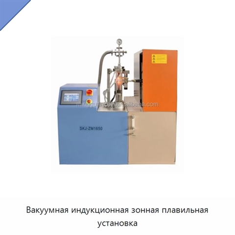 Вакуумная индукционная зонная плавильная установка