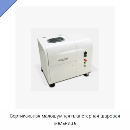 Вертикальная малошумная планетарная шаровая мельница