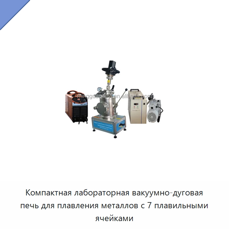 Компактная лабораторная вакуумно-дуговая печь для плавления металлов с 7 плавильными ячейками — Лабораторное сушильное оборудование
