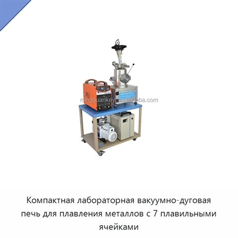 Компактная лабораторная вакуумно-дуговая печь для плавления металлов с 7 плавильными ячейками