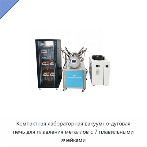 Компактная лабораторная вакуумно-дуговая печь для плавления металлов с 7 плавильными ячейками