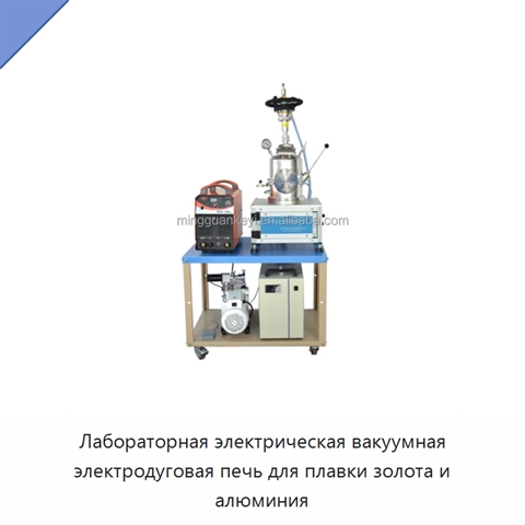 Лабораторная электрическая вакуумная электродуговая печь для плавки золота и алюминия