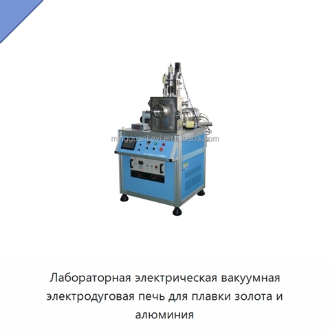Лабораторная электрическая вакуумная электродуговая печь для плавки золота и алюминия