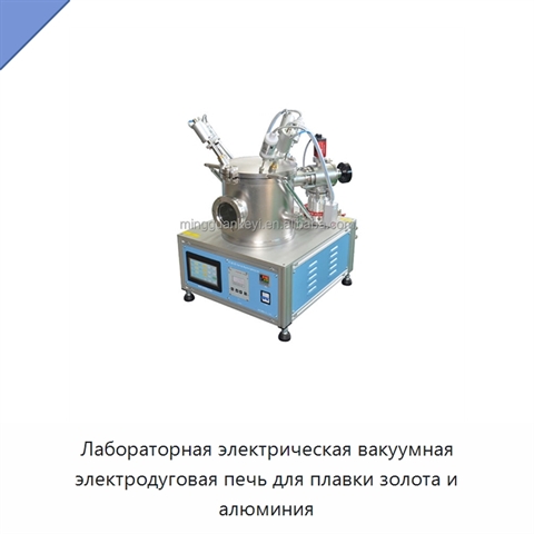 Лабораторная электрическая вакуумная электродуговая печь для плавки золота и алюминия