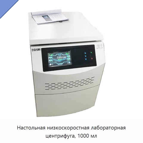 Настольная низкоскоростная лабораторная центрифуга, 1000 мл