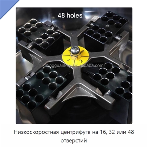 Низкоскоростная центрифуга на 16, 32 или 48 отверстий