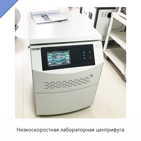 Низкоскоростная лабораторная центрифуга