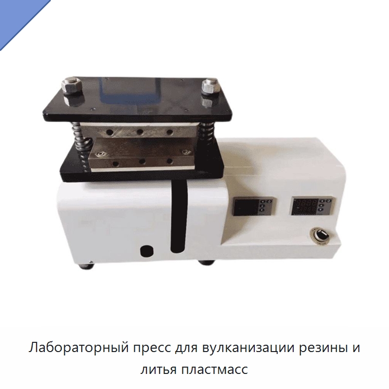 Лабораторный пресс для вулканизации резины и литья пластмасс — Лабораторное сушильное оборудование