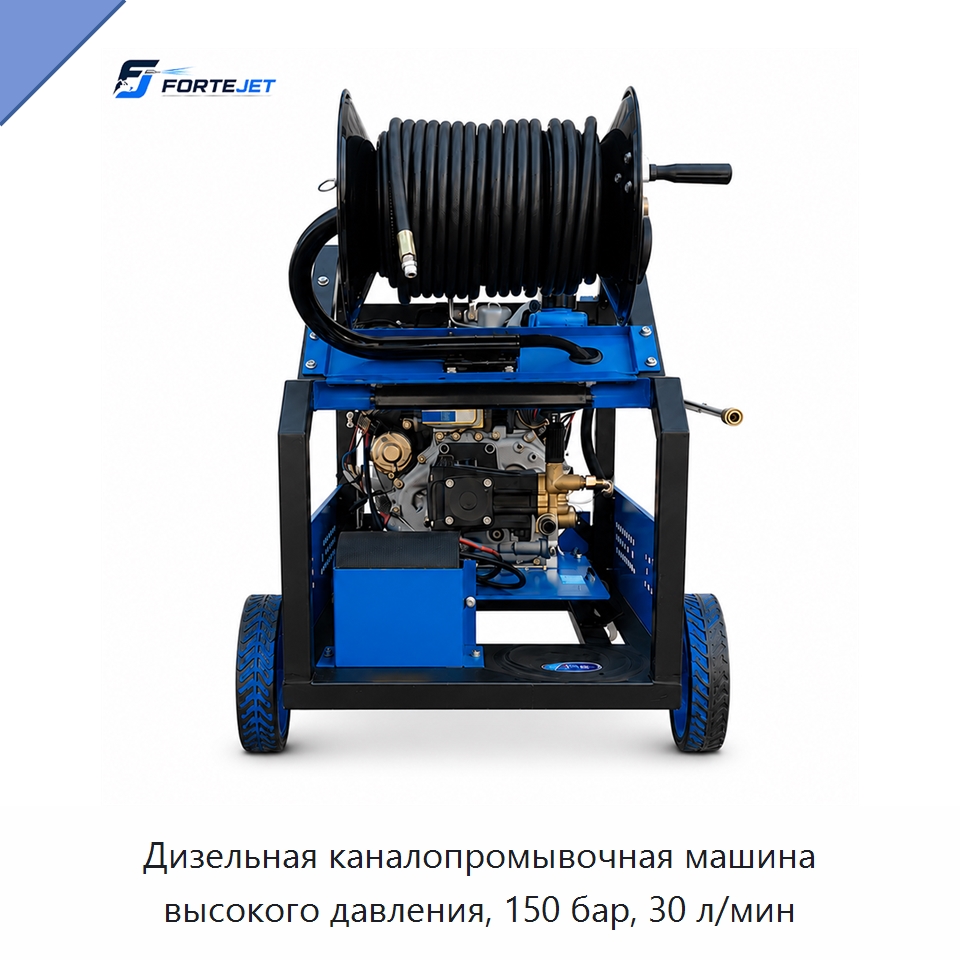 Дизельная каналопромывочная машина высокого давления, 150 бар, 30 л/мин — Аппараты высокого давления