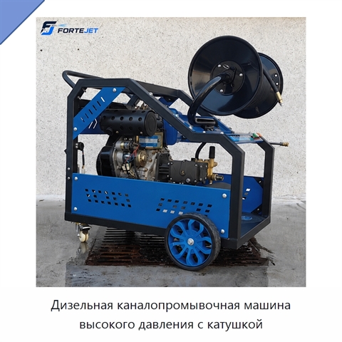 Дизельная каналопромывочная машина высокого давления с катушкой