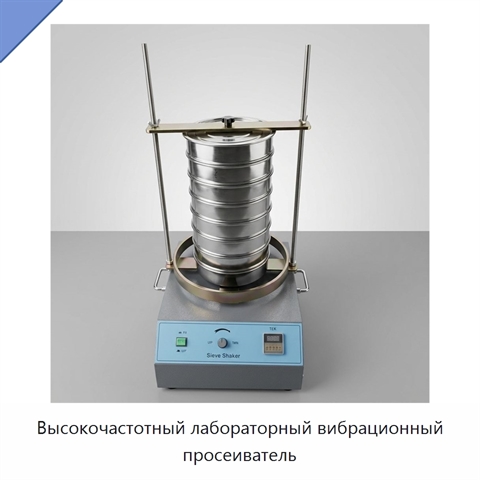 Высокочастотный лабораторный вибрационный просеиватель