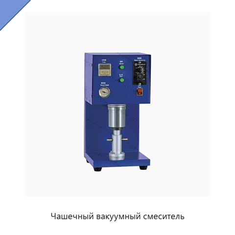 Чашечный вакуумный смеситель