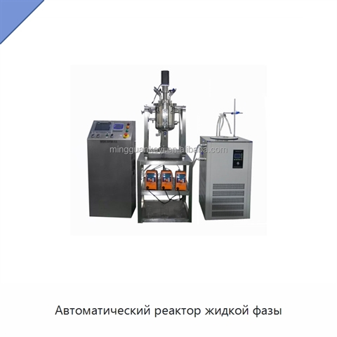 Автоматический реактор жидкой фазы