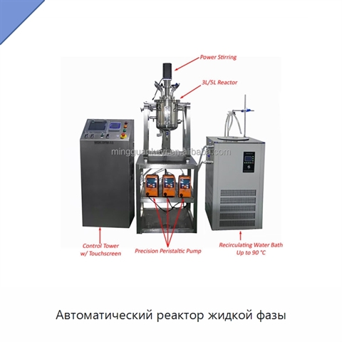 Автоматический реактор жидкой фазы