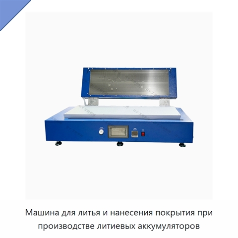 Машина для литья и нанесения покрытия при производстве литиевых аккумуляторов