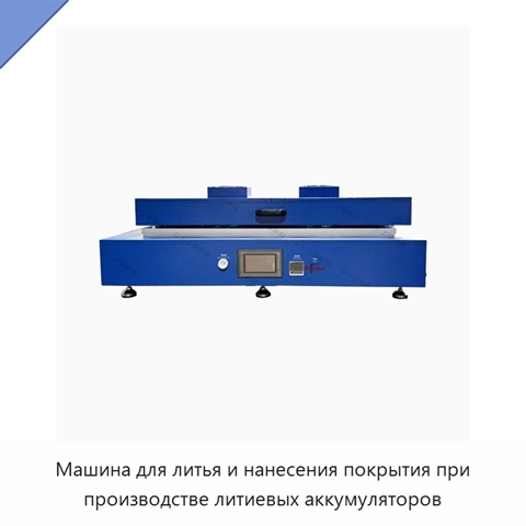 Машина для литья и нанесения покрытия при производстве литиевых аккумуляторов
