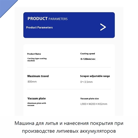 Машина для литья и нанесения покрытия при производстве литиевых аккумуляторов