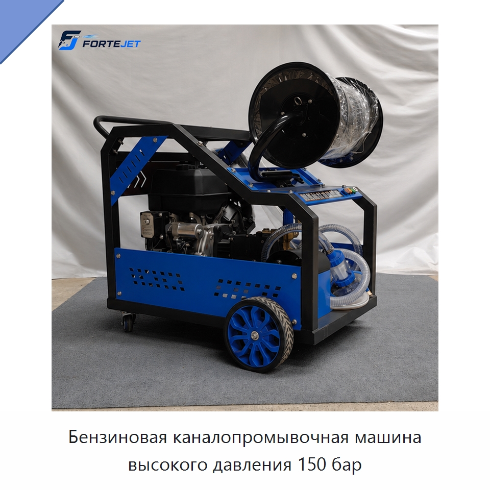 Бензиновая каналопромывочная машина высокого давления 150 бар — Аппараты высокого давления