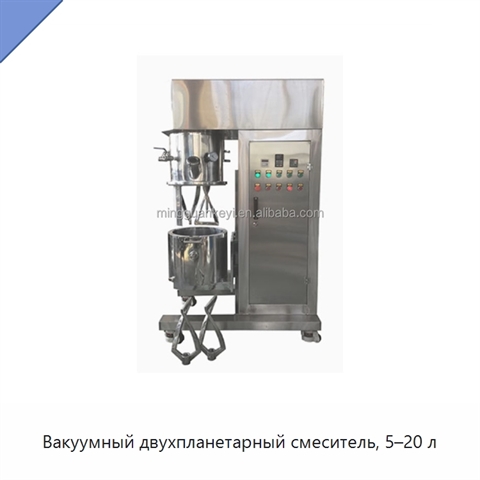 Вакуумный двухпланетарный смеситель, 5–20 л