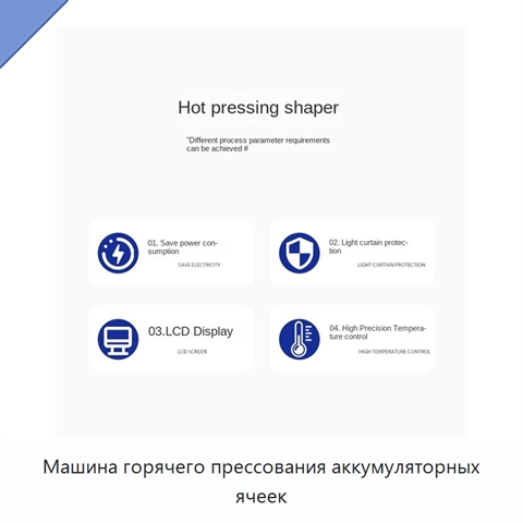 Машина горячего прессования аккумуляторных ячеек