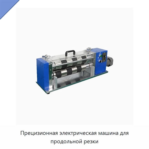 Прецизионная электрическая машина для продольной резки