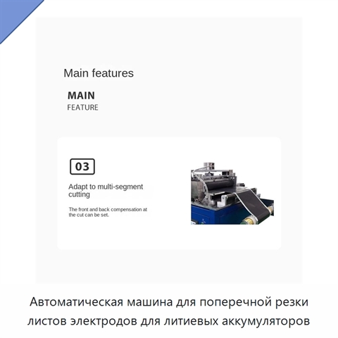 Автоматическая машина для поперечной резки листов электродов для литиевых аккумуляторов