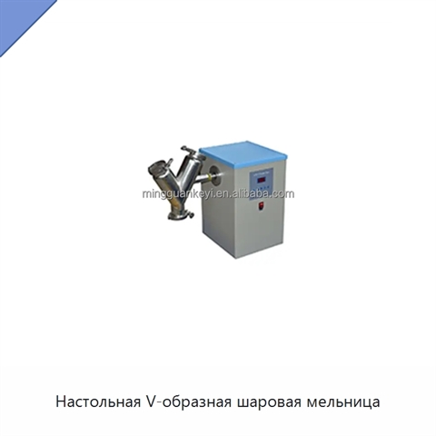 Настольная V-образная шаровая мельница