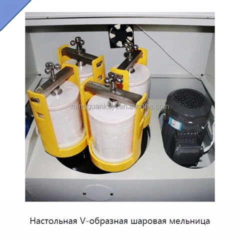 Настольная V-образная шаровая мельница
