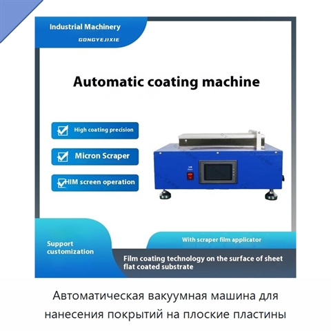 Автоматическая вакуумная машина для нанесения покрытий на плоские пластины