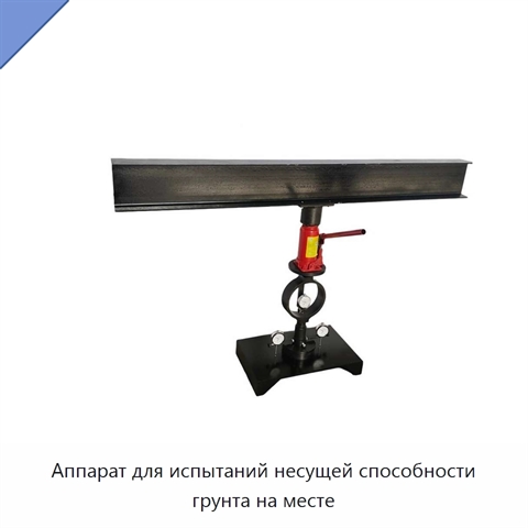 Аппарат для испытаний несущей способности грунта на месте