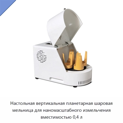 Настольная вертикальная планетарная шаровая мельница для наномасштабного измельчения вместимостью 0,4 л