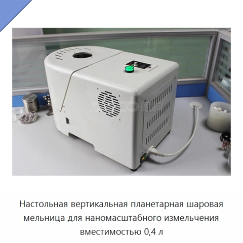 Настольная вертикальная планетарная шаровая мельница для наномасштабного измельчения вместимостью 0,4 л
