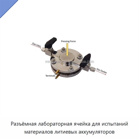 Разъёмная лабораторная ячейка для испытаний материалов литиевых аккумуляторов