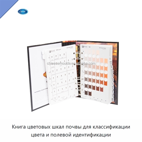 Книга цветовых шкал почвы для классификации цвета и полевой идентификации