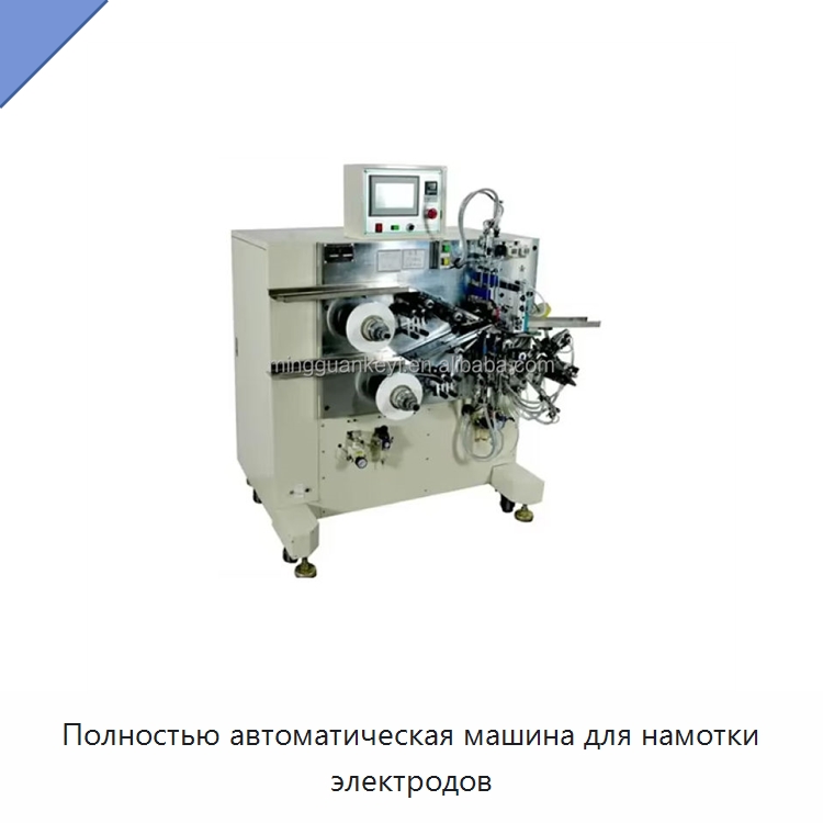 Полностью автоматическая машина для намотки электродов — Лабораторное сушильное оборудование