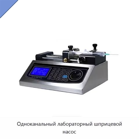 Одноканальный лабораторный шприцевой насос