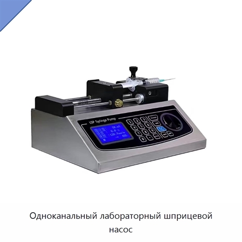 Одноканальный лабораторный шприцевой насос