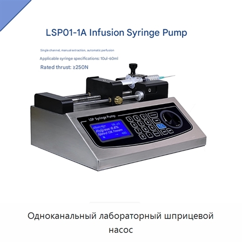 Одноканальный лабораторный шприцевой насос