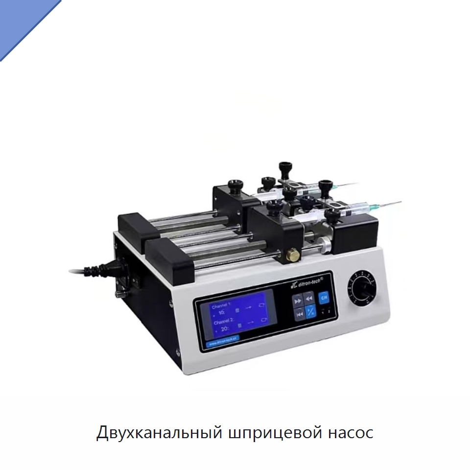 Двухканальный шприцевой насос — Специальные лабораторные принадлежности
